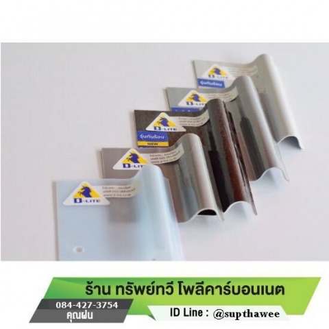 ขายส่งแผ่นหลังคาดีไลท์